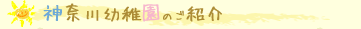 神奈川幼稚園のご紹介