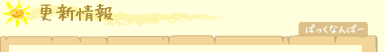 更新情報